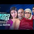 Mayer Kanna | মায়ের কান্না | Bangla Natok 2023 | Nafis Ahmed | Maimuna Ferdous Momo | Emon Rabek