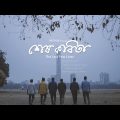 Sesh Kobita | Prithibi Bengali Band | Official Music Video HD