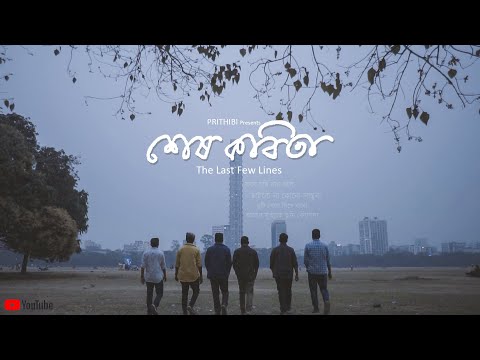 Sesh Kobita | Prithibi Bengali Band | Official Music Video HD