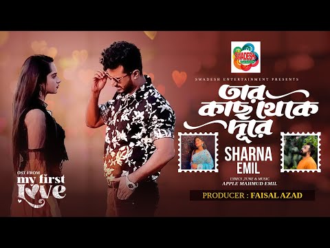 Tar Kach Theke Dure | My 1st Love Natok Song | Emil & Sharna | Farhan & Payel | Bangla New Song 2023