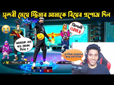 Prank| কিউট মেয়ে স্টিমার আমাকে বিয়ের প্রস্তাব দিল 😍 Free Fire Bangla Funny Video by FFBD Gaming