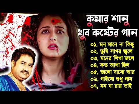 কুমার শানু কষ্টের গান | Sad Song Bangla | Best Of Kumar Sanu | Bengali Old Sad Songs |Bangla Song 😭