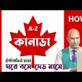 Canada Visit Visa From Bangladesh | Canada Visit Visa |Canada Visit Visa Requirement For Bangladeshi