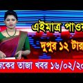 এইমাএ পাওয়া Ajker khobor 16 Feb 2023 | Bangla news today | bangla khobor | Bangladesh latest news