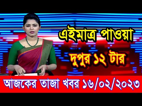 এইমাএ পাওয়া Ajker khobor 16 Feb 2023 | Bangla news today | bangla khobor | Bangladesh latest news