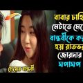 My Daughters Friend (2016) Full Movie Explained in Bangla|Hollywood Movie Explanation|3D Movie Golpo