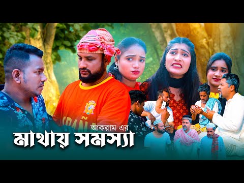 মাথায় সমস্যা | সিলেটি কমেডি নাটক | MATAY SHOMOSSA | SYLHETI COMEDY NATOK | তেরা মিয়ার নাটক |