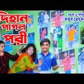 দিহান পাগল পরী | Dihan Pagol Pori | Dihan Pori natok | Bangla Shortfilm | junior movie | gadi | hd |