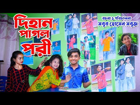 দিহান পাগল পরী | Dihan Pagol Pori | Dihan Pori natok | Bangla Shortfilm | junior movie | gadi | hd |