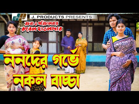 ননদের গর্ভে নকল বাচ্চার | অথৈ ও রুবেল হাওলাদার | Bengali Short Film | Bangla Natok 2023