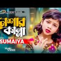 নেশার কান্না | Neshar Kanna | SUMAIYA | (Official Video) New Bangla Song 2022
