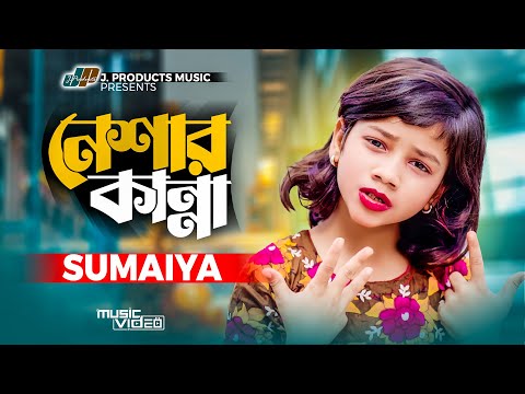 নেশার কান্না | Neshar Kanna | SUMAIYA | (Official Video) New Bangla Song 2022