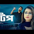 Tip | টিপ | Bangla Natok | Tanjin Tisha | Shajal | New Bangla Natok 2021| All New Romantic Natok