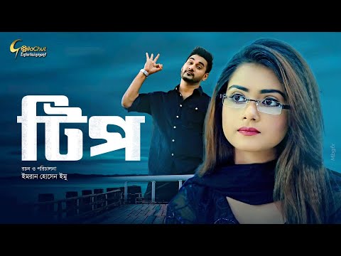 Tip | টিপ | Bangla Natok | Tanjin Tisha | Shajal | New Bangla Natok 2021| All New Romantic Natok