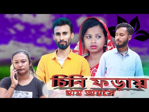 চিনি ফড়ায় খাম অইছে | Natok Korimgonji Natok Bangladeshi Sylheti New natok 2023 Indian