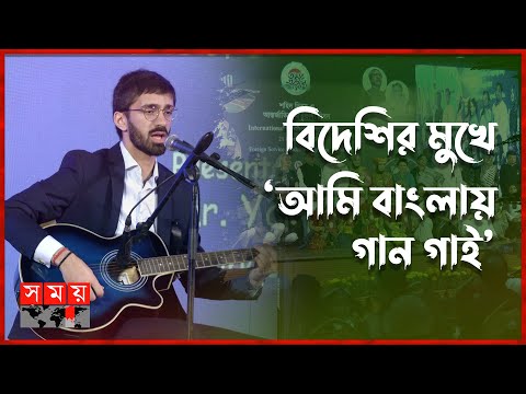 ফরাসি কূটনৈতিকের মুখে বাংলায় গান | 21st February | French Diplomacy | Bangla Song | Shaheed Minar