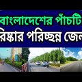 Top 5 Clean and tidy districts of Bangladesh
