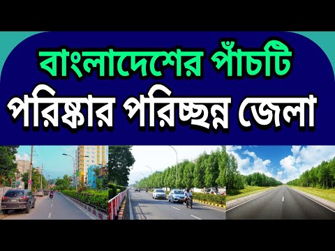 Top 5 Clean and tidy districts of Bangladesh