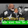 নূপুর শর্মার বাড়িতে কঠিন হামলা দিলো তিন বলদ | Three stooges bangla funny video | 3 bolod bangla