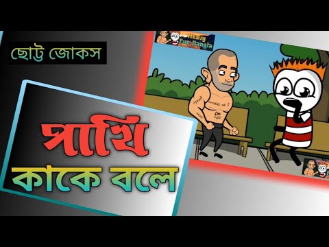 #shorts পাখি কাকে বলে – Bangla Funny Comedy Video By Heavy Fun Bangla 😄 – Small Jokes