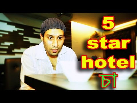 Dr Lony Bangla funny video | cha birani | Graimma at 5 star hotel | Bangla funny video by Dr.Lony ✔