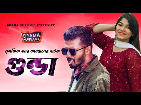 Gunda | Bangla Natok 2023 | গুন্ডা | Musfiq R. Farhan | Parsa Evana | Drama Hungama