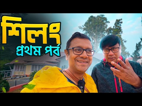 Shillong | শিলং এ প্রথম দিন ঘুরে দেখুন এই জায়গা গুলি | Shillong first day experience