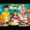 কিপটে শশুর বাংলা ফানি ভিডিও😂🤣 || Bnagla Notun Natok 2023