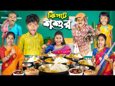 কিপটে শশুর বাংলা ফানি ভিডিও😂🤣 || Bnagla Notun Natok 2023