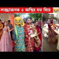 অস্থির বিয়ে Part-11😆😂 funny facts | funny video | osthir bengali | অস্থির বাঙালি | mayajaal মায়াজাল