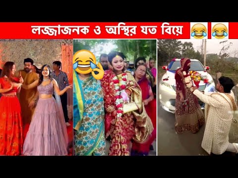 অস্থির বিয়ে Part-11😆😂 funny facts | funny video | osthir bengali | অস্থির বাঙালি | mayajaal মায়াজাল