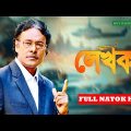 Lekhok || লেখক || Arman Parvez Murad | New Natok | 2021|