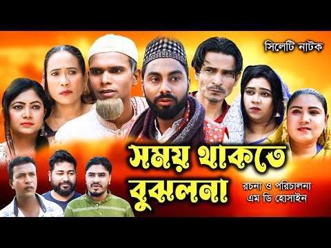 সিলেটি নাটক | সময় থাকতে বুঝলনা | Sylheti Natok | Somoy Takte Bujlona | Monai | Montaz |Bangla Natok