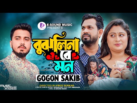 বুঝলিনা রে মন | GOGON SAKIB | Bujhlina Re Mon | Apurbo & Mithila | New Music Video 2023