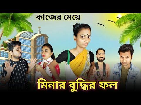 মিনার বুদ্ধির ফল । কাজের মেয়ে মিনা।#mina #comedyvideo #funnyvideo #trendingvideo