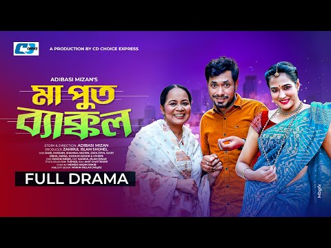 Maa Put Bekkal | মা পুত ব্যাক্কল  | Jamil Hossain | Shamima Naznin | Affri Selina |Bangla Natok 2023