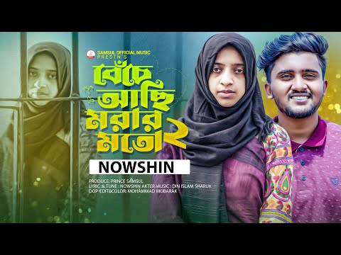 NOWSHIN 🔥 বেঁচে আছি মরার মত ২ 😭 Beche Achi Morar Moto 2 – ATIF AHMED NILOY | Bangla New Song 2023