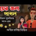 বিয়ের জন্য পাগল 🤣|| bangla funny cartoon video || Bogurar Adda All Time