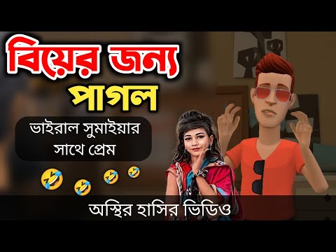 বিয়ের জন্য পাগল 🤣|| bangla funny cartoon video || Bogurar Adda All Time