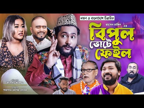 সিলেটি কমেডি নাটক | বিপুল ভোটে ফেইল | Sylheti Comedy Natok | Bipul Vote Fail | Kattush Alir Natok