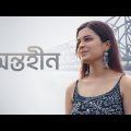 Antaheen Official Music Video | Ankit Talukdar | DK DIBYO | Manisheeta Ray | Bengali Romantic Song