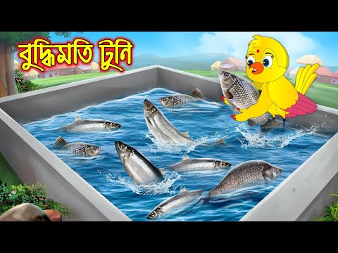 বুদ্ধিমতি টুনি | Buddhimoti Tuni | Bangla Cartoon | Thakurmar Jhuli | Pakhir Golpo | Tuntuni Golpo