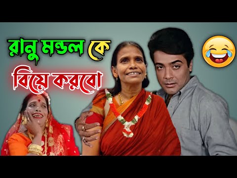 New Madlipz Prosenjit Ranu Mondal Comedy Video Bengali 😂 || DBR New Bangla Funny Dubbing Video