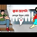দোস্ত দোস্ত মারিস না (part 4)😫 Bangla funny cartoon video | iyasmin tuli | tuli cartoon | flipaclipe