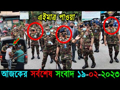 Bangla News 19 February 2023 Bangladesh Latest Today News