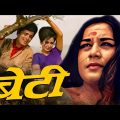 "Beti Full Movie In Hindi HD" ( बेटी ) Blockbuster Hindi Drama Film | Nanda Karnataki, Sanjay Khan