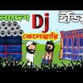 Dj competition | India vs Bangladesh | freefire funny cartoon | power music | funny box competition