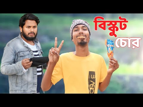 বিস্কুট চোর | Bangla funny video | Behuda boys | Rafik | Tutu