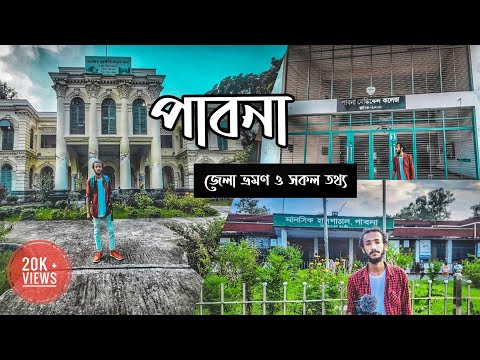 Vlog 10 | Pabna District | পাবনা জেলা | Pabna Mental Hospital | Bangladesh Travel Vlog