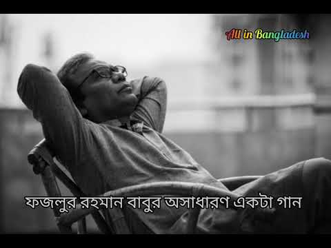 Bangla sad song Fazlul Rehman Babu no copyright♪All in Bangladesh